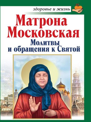 cover image of Матрона Московская. Молитвы и обращения к Святой